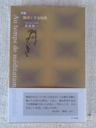 胸深くする時間 = Au temps de Méditation profonde : 詩集