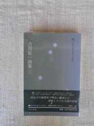 吉田定一詩集