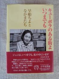 キューポラのある街よいつまでも