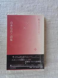 山本なおこ詩集