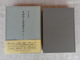 イデアとエスカトン : 古代ユトーピア思想史研究