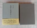 イデアとエスカトン : 古代ユトーピア思想史研究