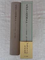 イデアとエスカトン : 古代ユトーピア思想史研究