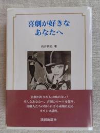 喜劇が好きなあなたへ