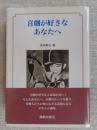 喜劇が好きなあなたへ