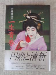 中村鴈治郎一生青春