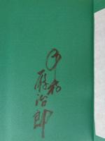 中村鴈治郎一生青春