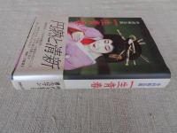 中村鴈治郎一生青春