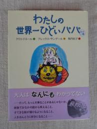 わたしの世界一ひどいパパ : ほか二編
