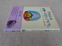 わたしの世界一ひどいパパ : ほか二編