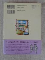 わたしの世界一ひどいパパ : ほか二編
