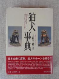 狛犬事典