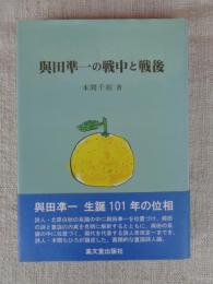與田凖一の戦中と戦後