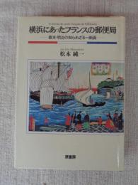 横浜にあったフランスの郵便局 : 幕末・明治の知られざる一断面