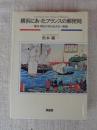 横浜にあったフランスの郵便局 : 幕末・明治の知られざる一断面
