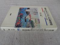 横浜にあったフランスの郵便局 : 幕末・明治の知られざる一断面