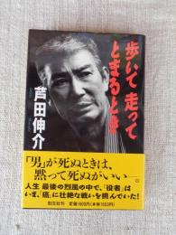 歩いて走ってとまるとき