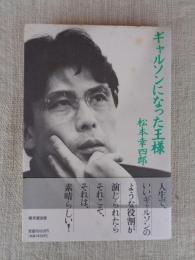 ギャルソンになった王様