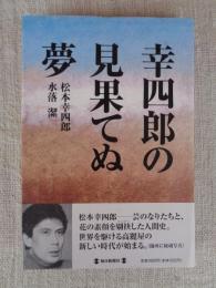 幸四郎の見果てぬ夢