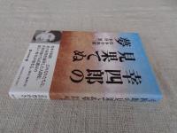幸四郎の見果てぬ夢