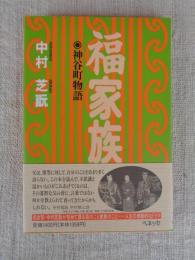 福家族  神谷町物語
