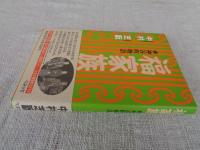 福家族  神谷町物語