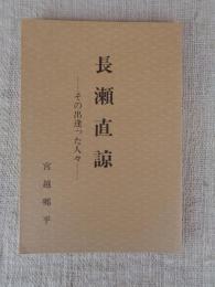 長瀬直諒 : その出逢った人々