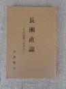 長瀬直諒 : その出逢った人々