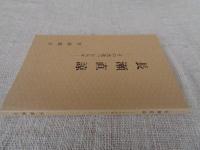 長瀬直諒 : その出逢った人々