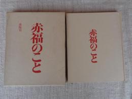 赤福のこと : 創業二百六十年記念