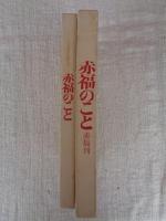 赤福のこと : 創業二百六十年記念