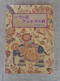 ゾウの足 クジャクの羽