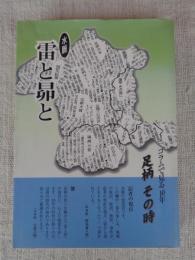 雷と昴と : 水脈 : コラムで見る10年-足柄その時