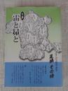 雷と昴と : 水脈 : コラムで見る10年-足柄その時
