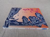 おーい山ん子 : ものがたり詩