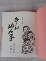 おーい山ん子 : ものがたり詩