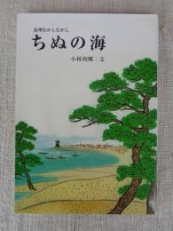 ちぬの海 : 泉州むかしむかし