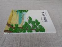 ちぬの海 : 泉州むかしむかし