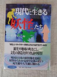 現代に生きる妖怪たち