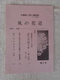 風の花道 : 佐藤風人個人戯曲誌