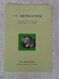ペリー来航関係資料図録