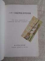 ペリー来航関係資料図録