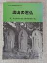 流山の石仏　附、流山市内石造文化財所在地別一覧