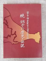 銚子の歴史と伝説