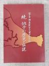 銚子の歴史と伝説