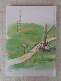 こんな手紙がやってきた : 物語の中の手紙