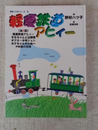 軽便鉄道アヒィー