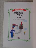 軽便鉄道アヒィー