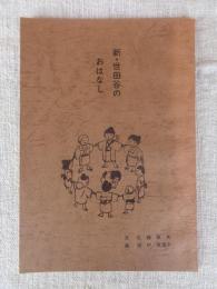 新・世田谷のおはなし