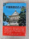 千葉県歴史の人物